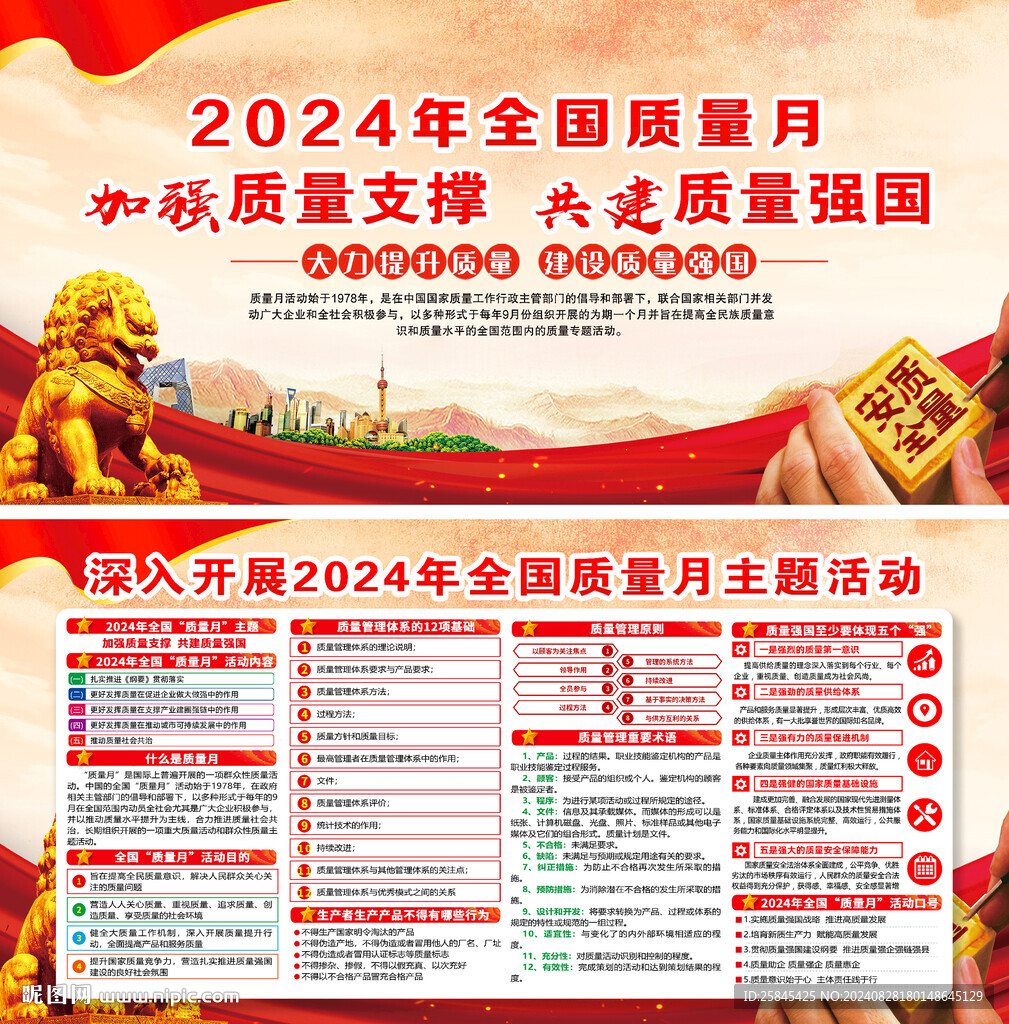 2024年质量月