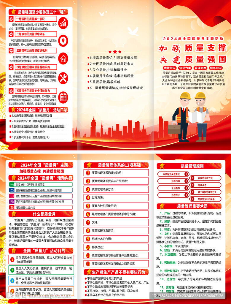 2024年质量月折页
