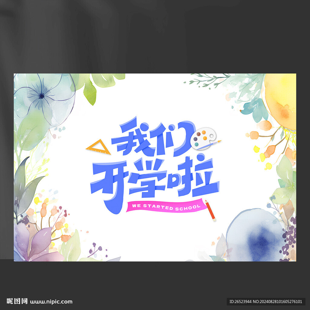 我们开学啦