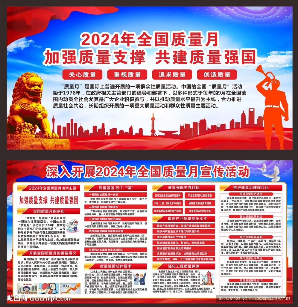 全国质量月