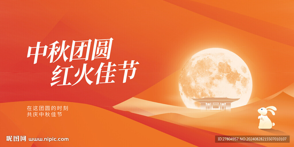 中秋节