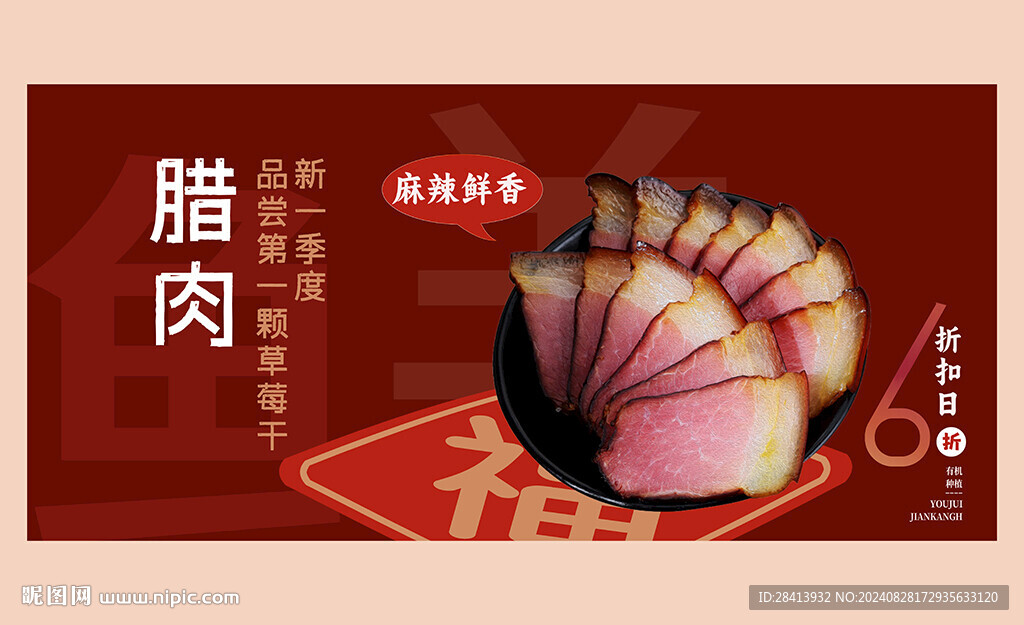 腊肉