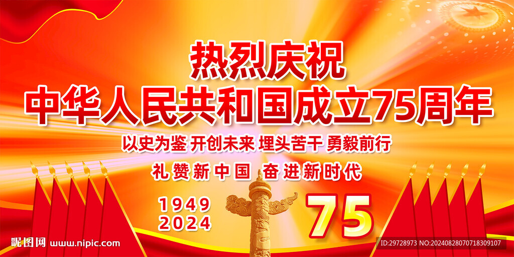 国庆75周年宣传展板