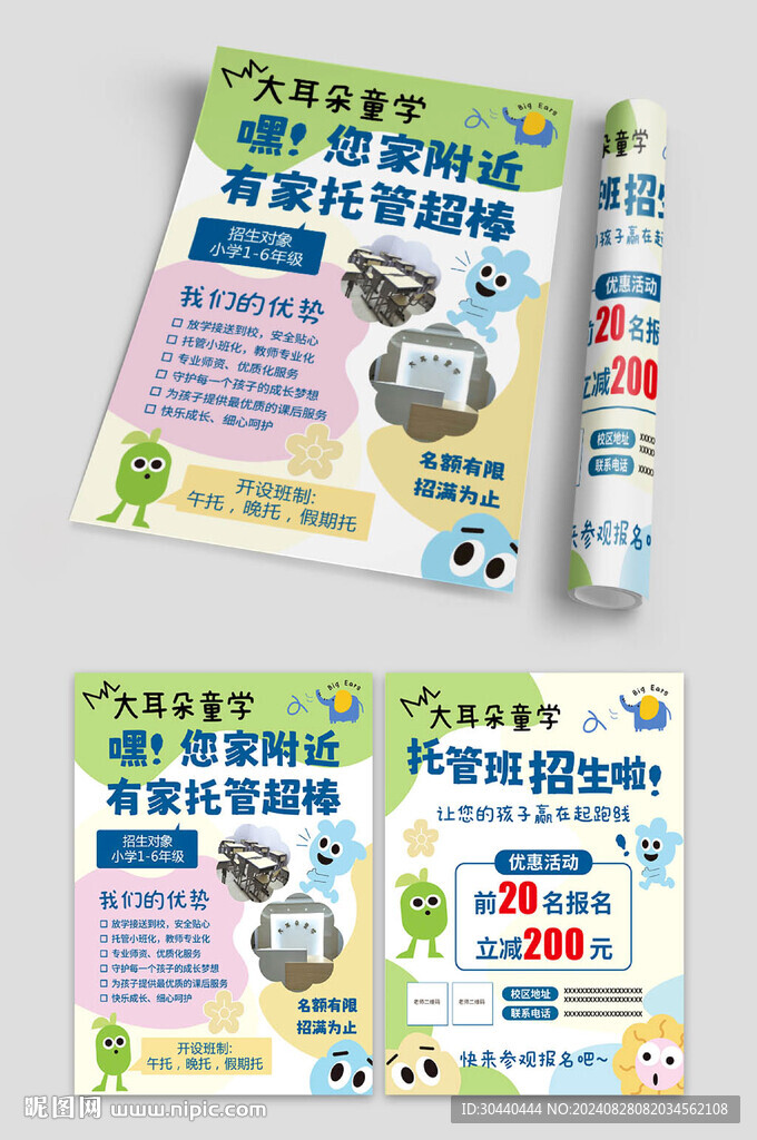 托管班宣传单