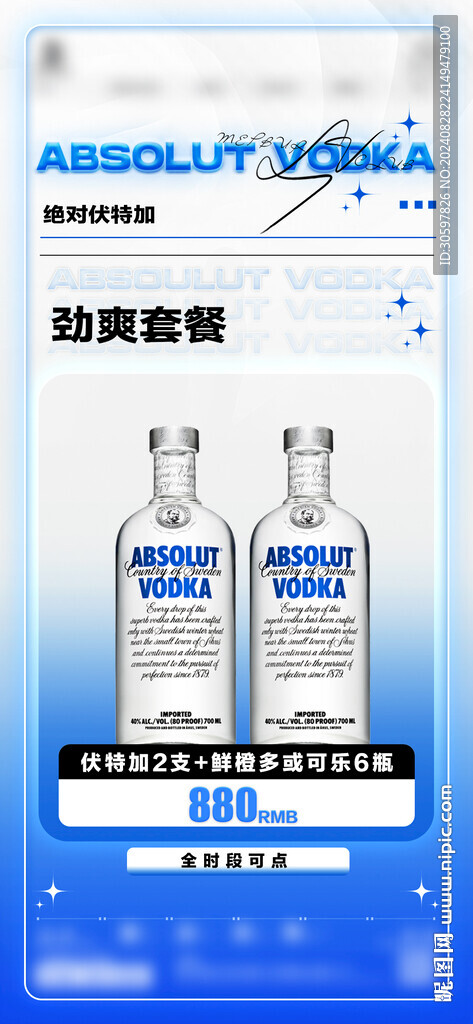 伏特加 酒水 特惠套餐 