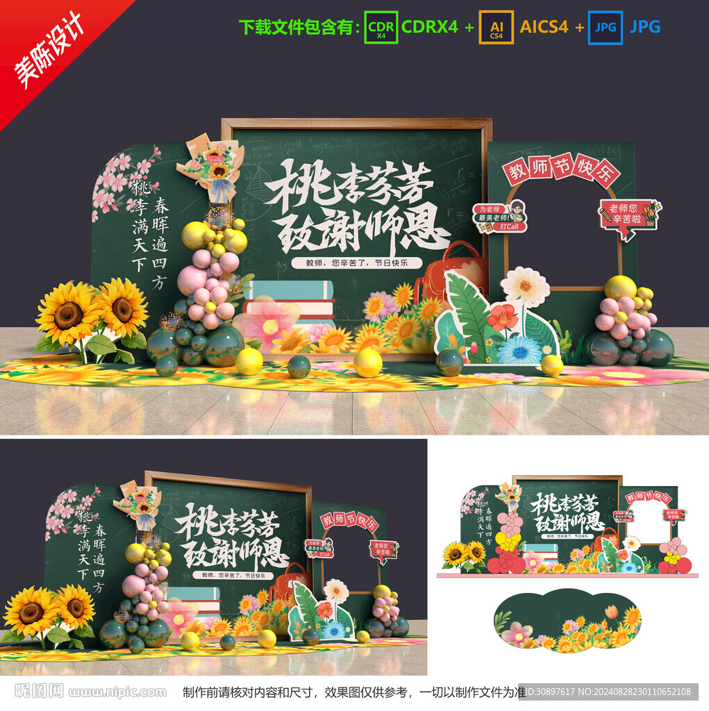 教师节美陈