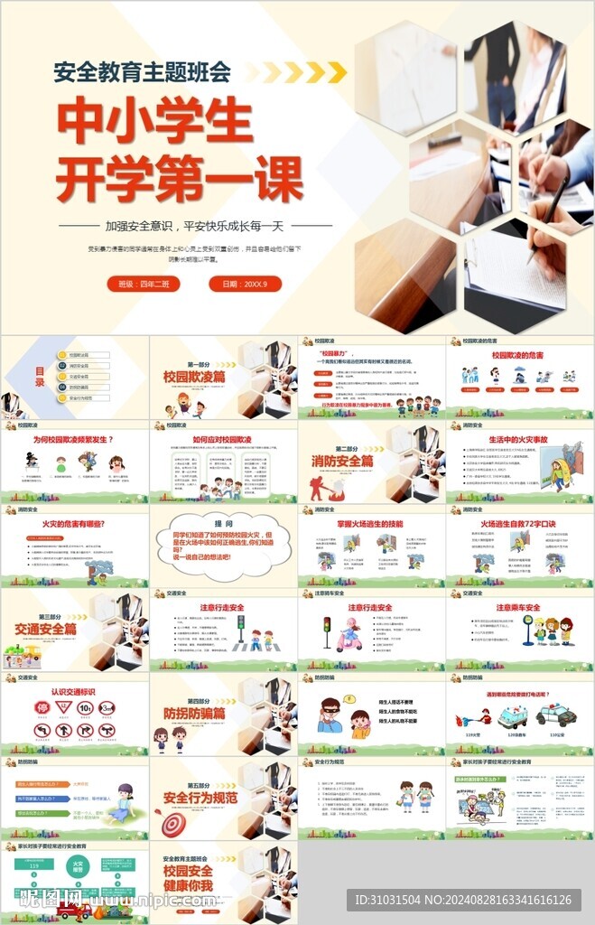开学第一课PPT