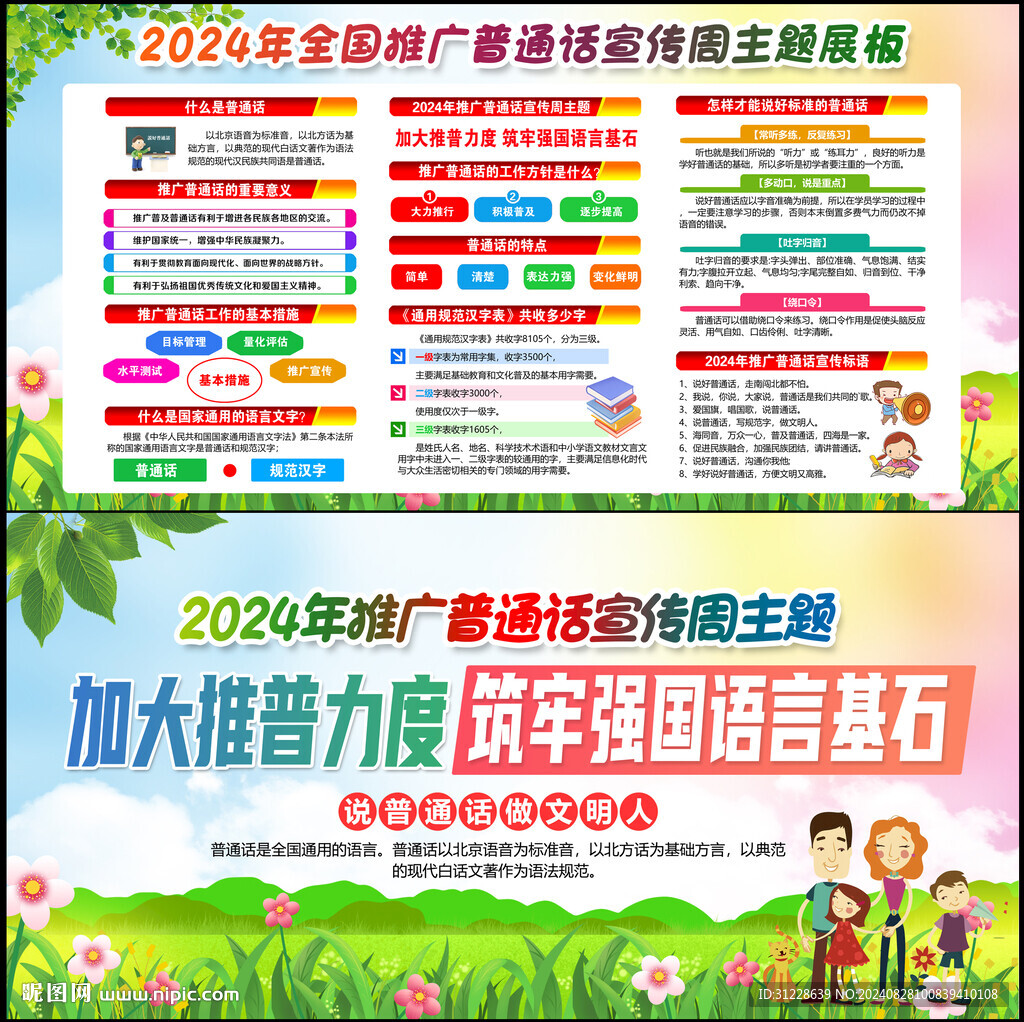 全国推广普通话宣传周