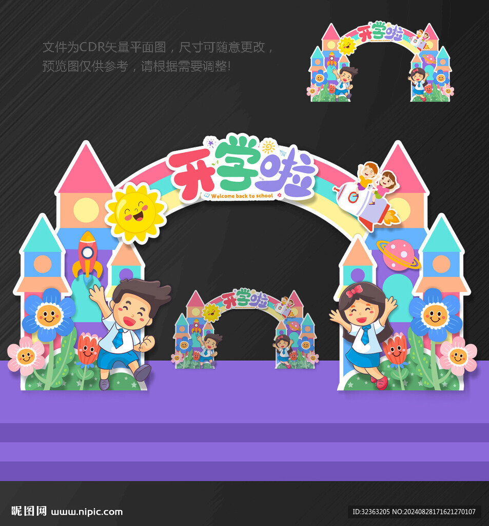 幼儿园 开学拱门