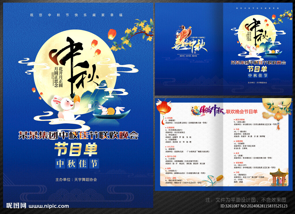中秋节节目单