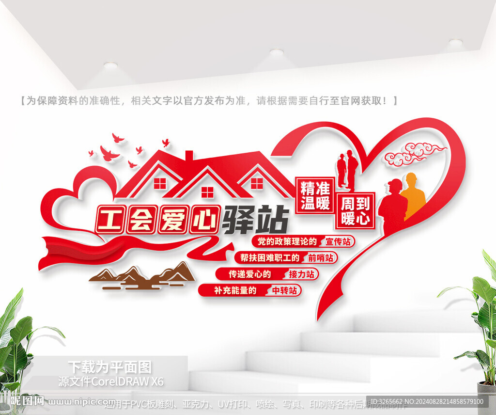 工会爱心驿站文化墙