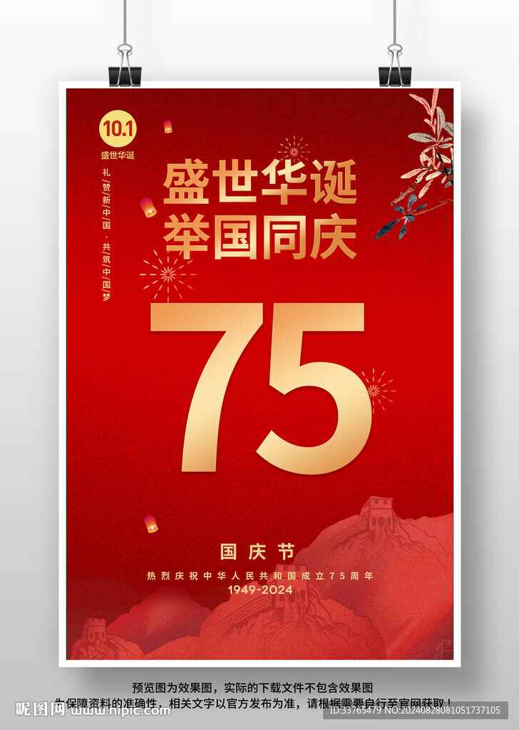 国庆节75周年海报