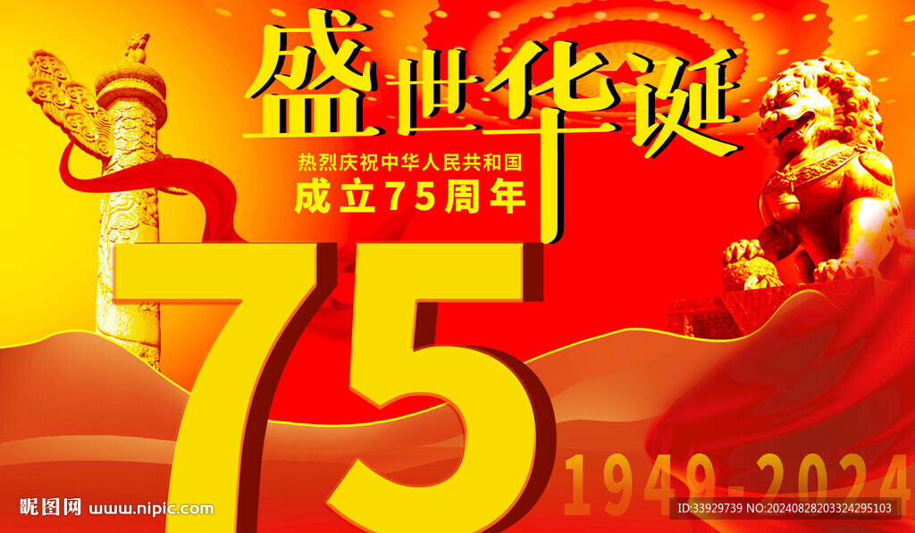 国庆75周年