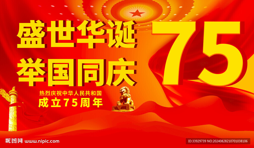 国庆75周年