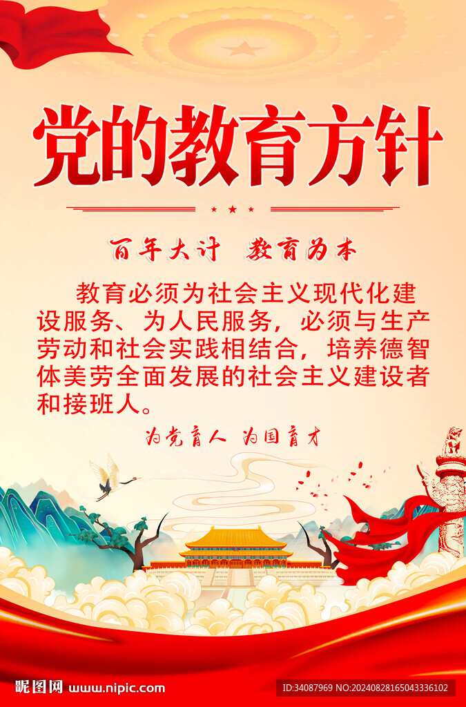 党的教育方针