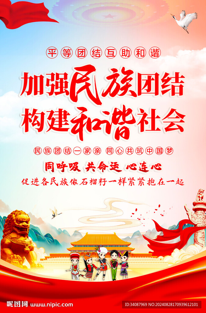 民族团结