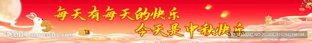 中秋节横幅