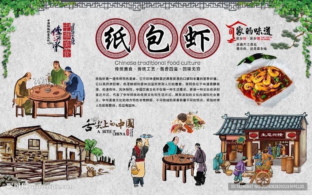 纸包虾