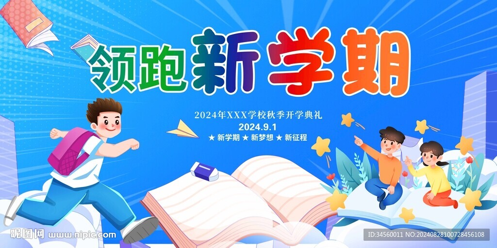 领跑新学期 