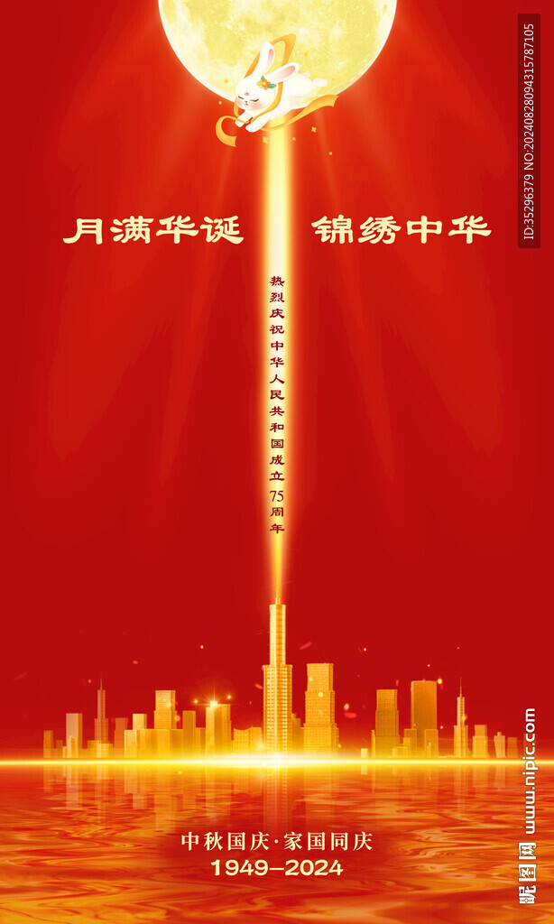 中秋国庆