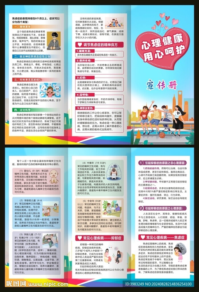 心理健康科普宣传知识三折页