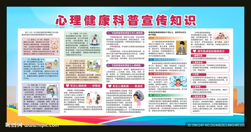 心理健康科普宣传知识