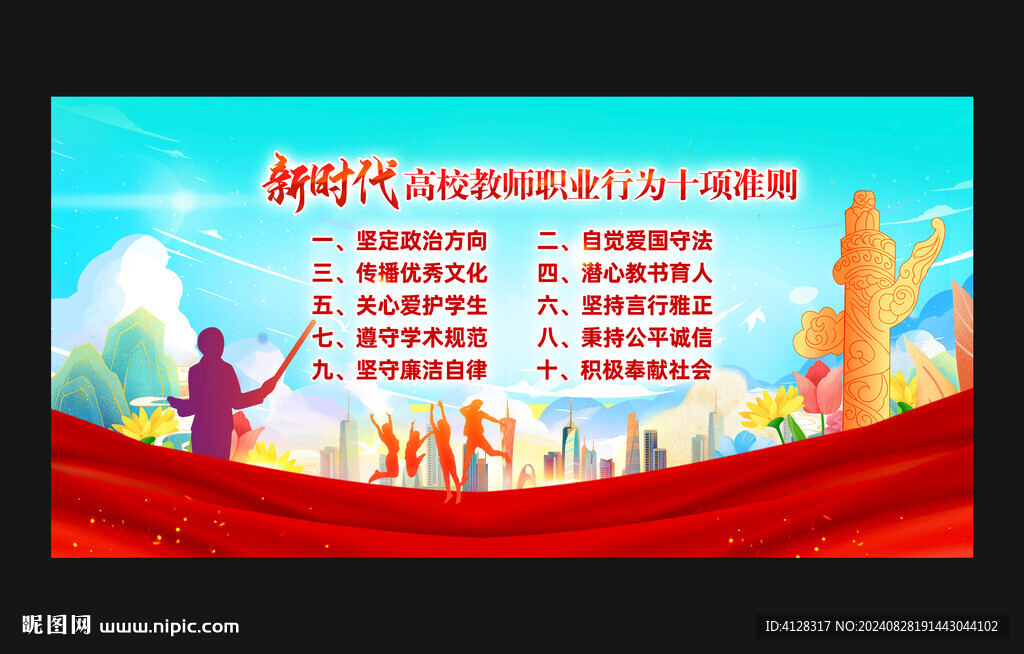 新时代高校教师职业行为十项准则