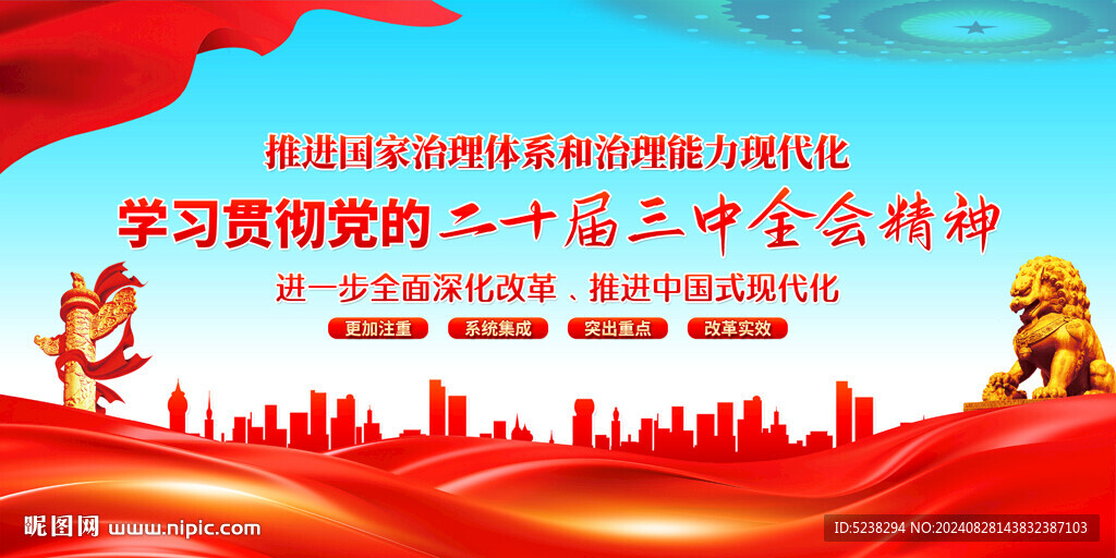 二十届三中全会展板