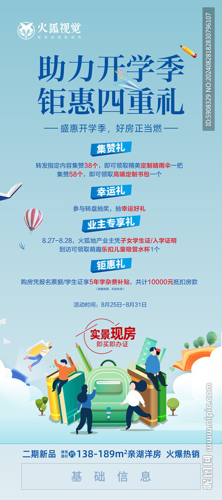 开学季活动海报