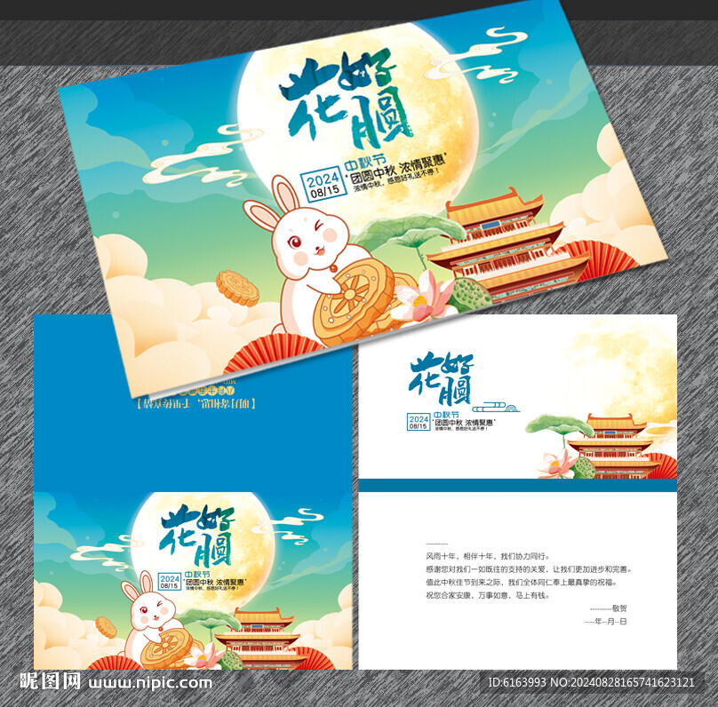 中秋贺卡