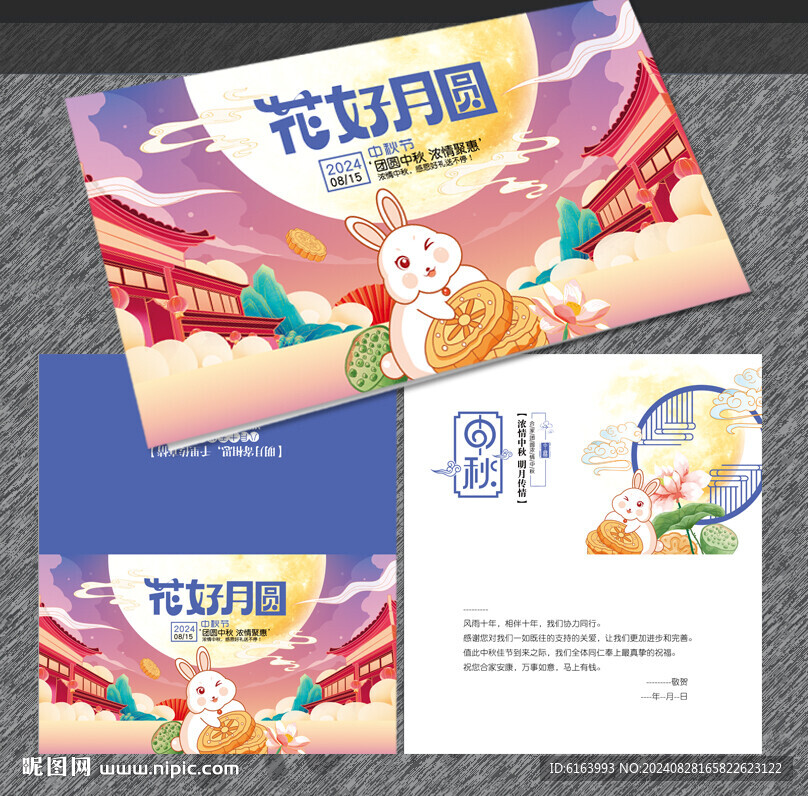 中秋贺卡