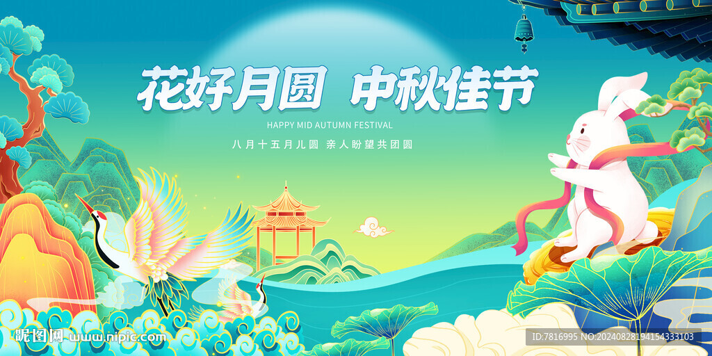 中秋佳节花好月圆