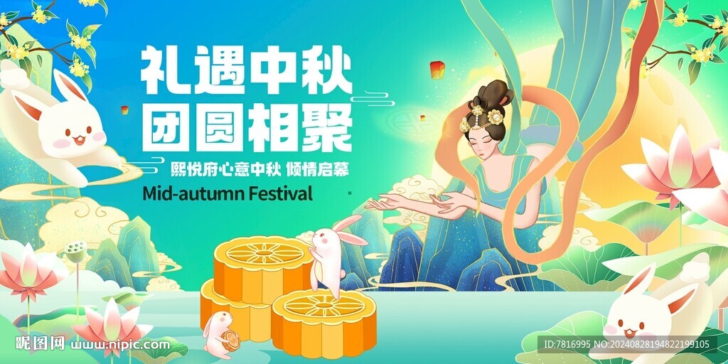 中秋节礼遇中秋庆团圆