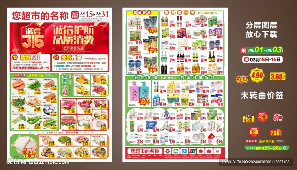 超市海报 DM快讯 