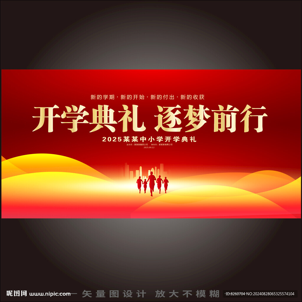 开学典礼