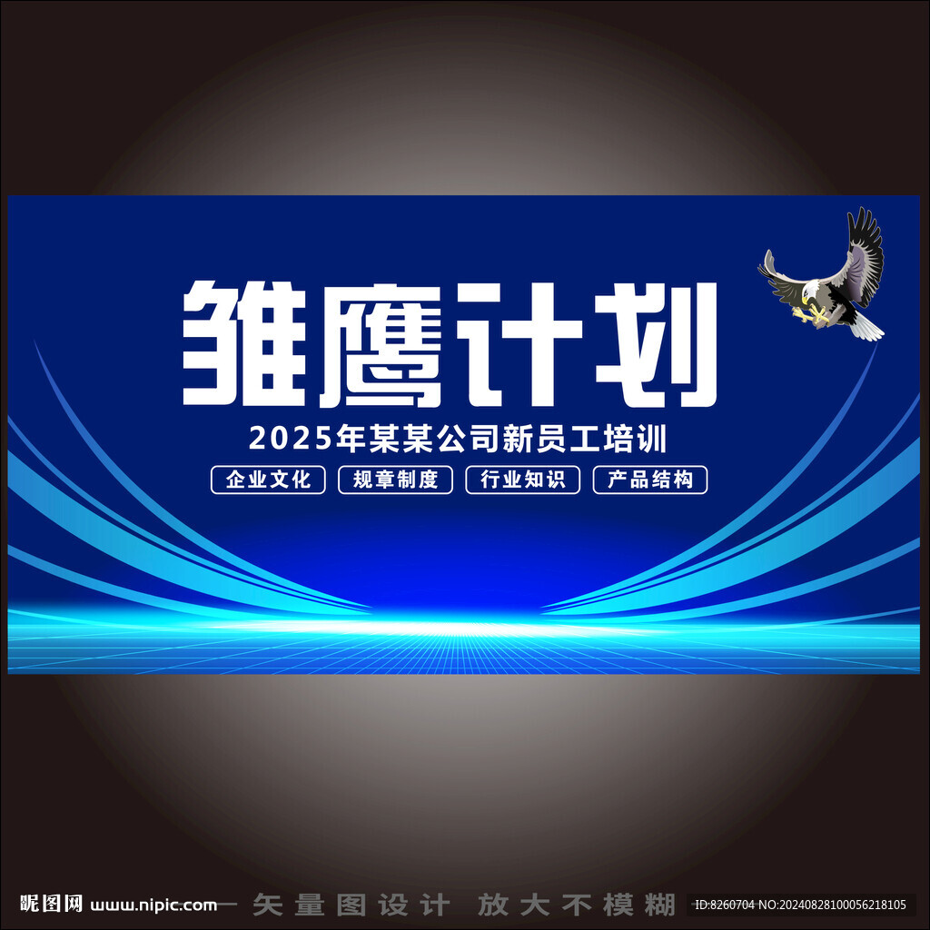 雏鹰计划培训海报