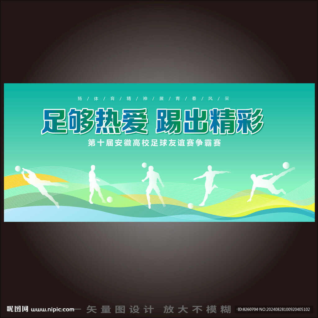 足球海报