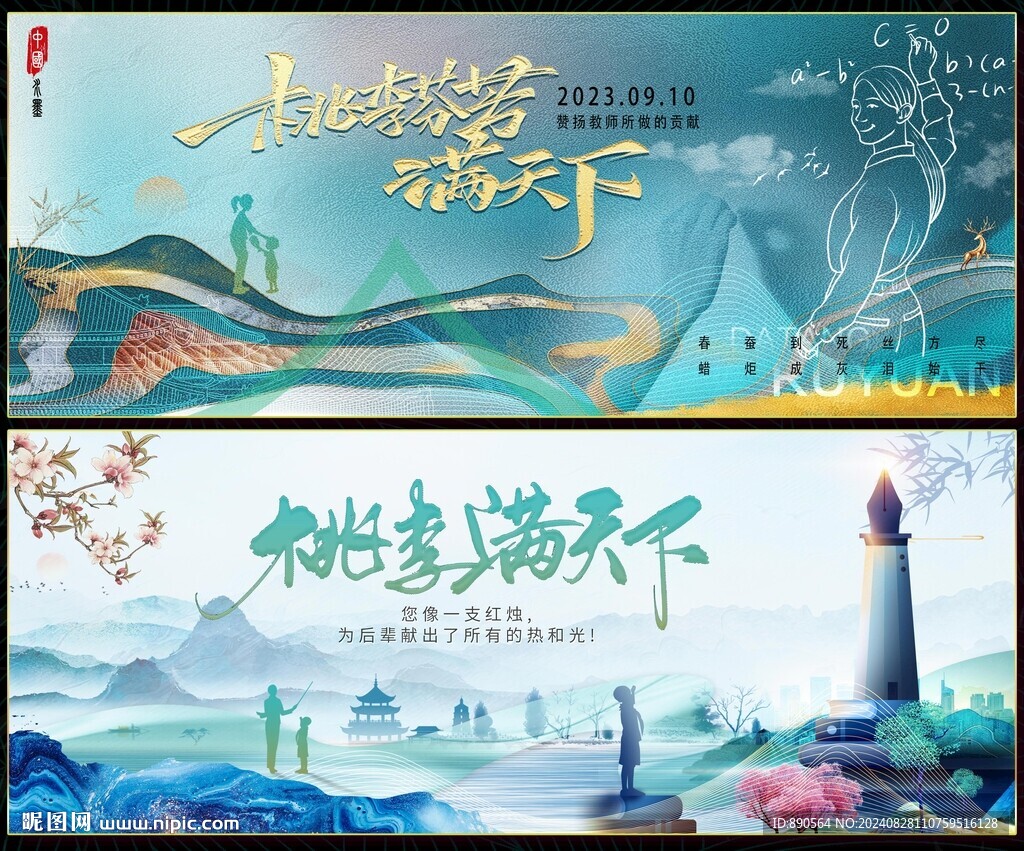 教师节