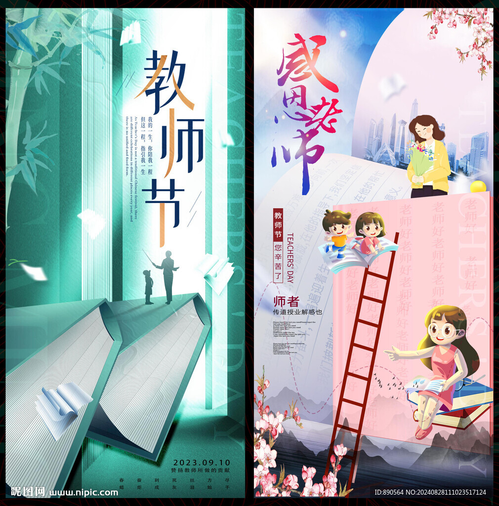 教师节