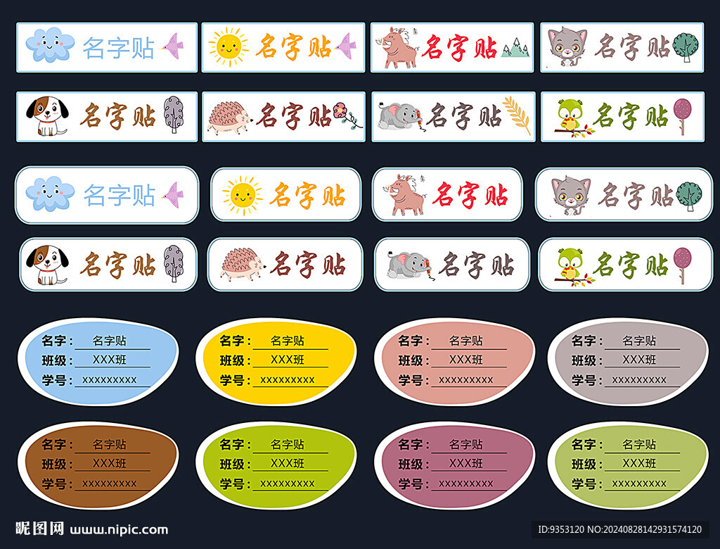 名字贴