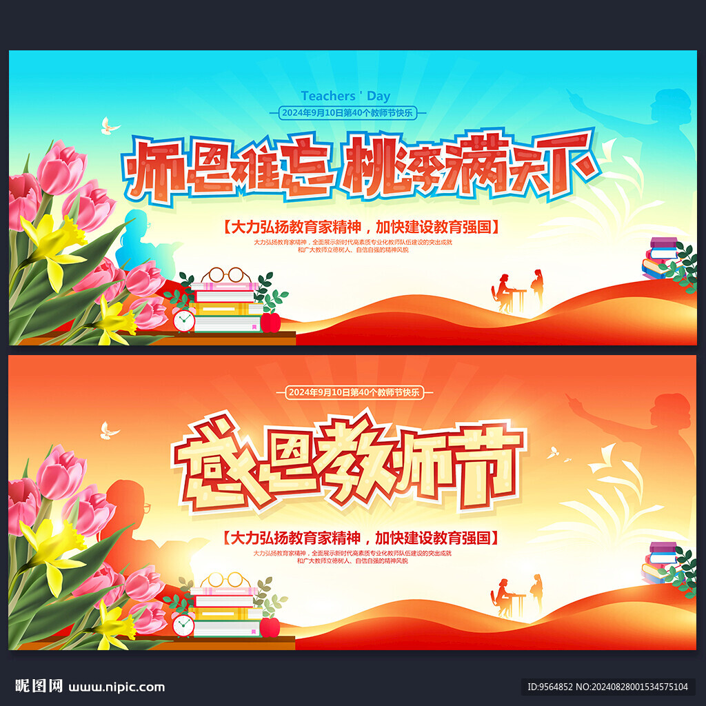 教师节