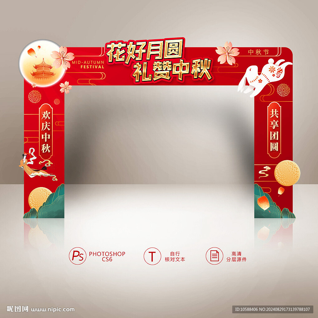 中秋活动拱门