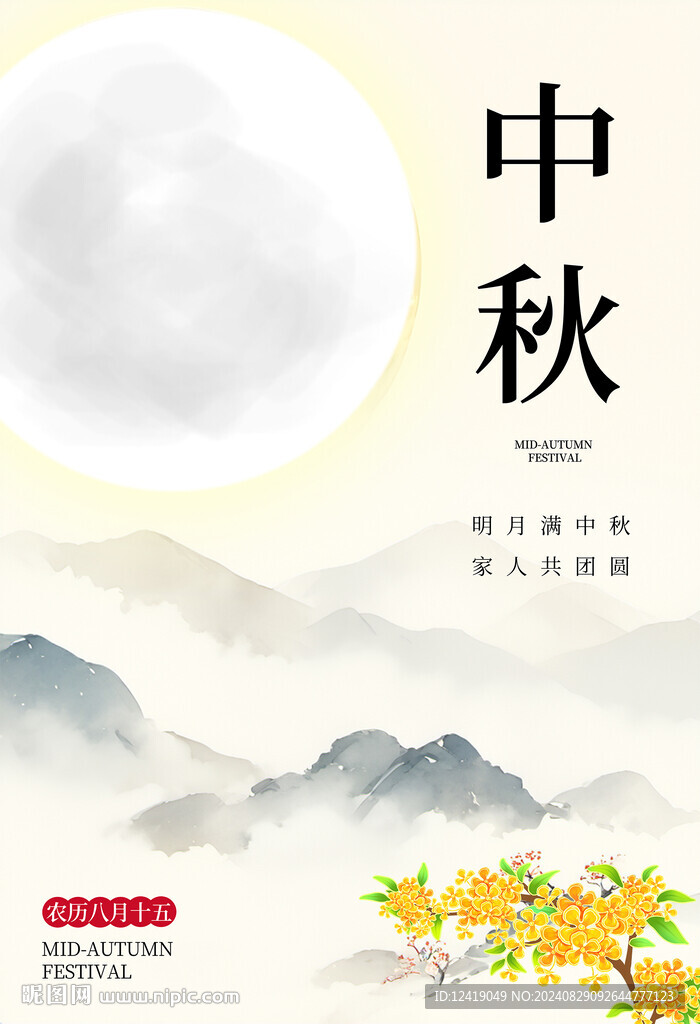 中秋海报