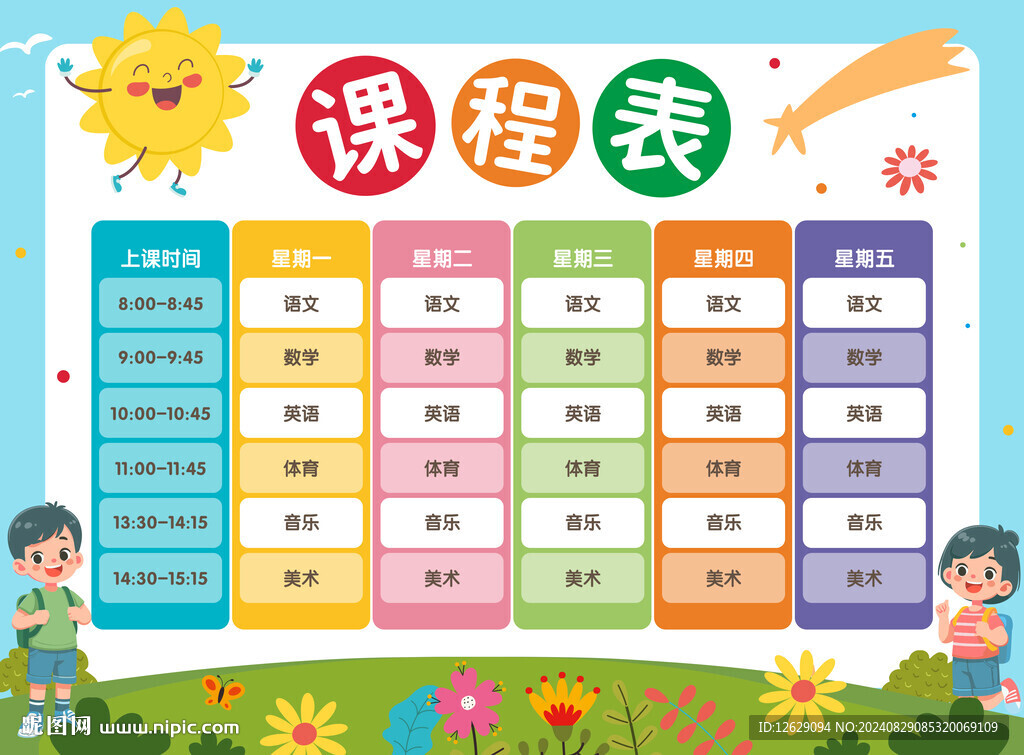 课程表