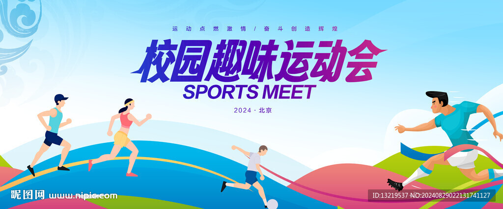 校园运动会