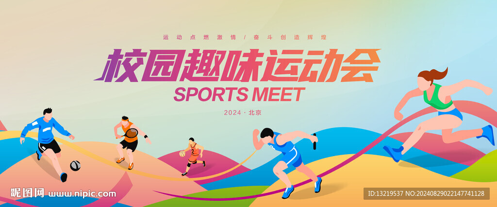 趣味运动会
