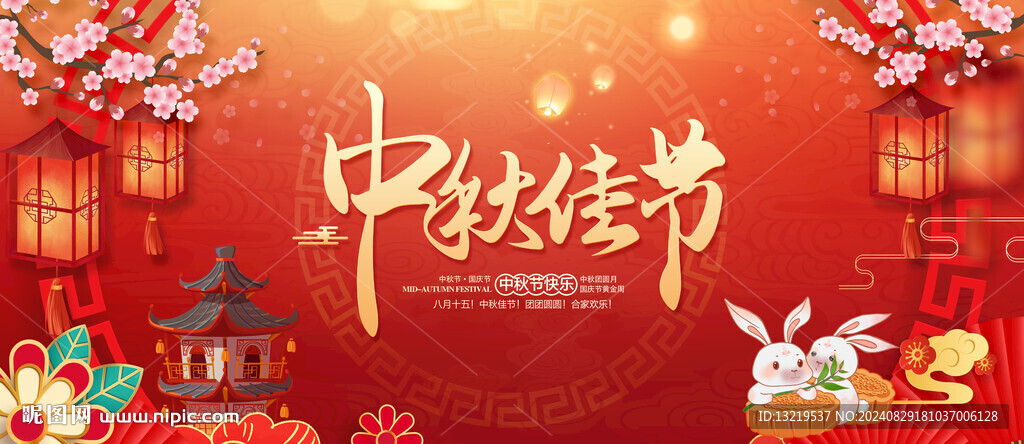 中秋节