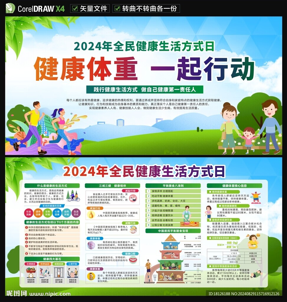 全民健康生活方式日