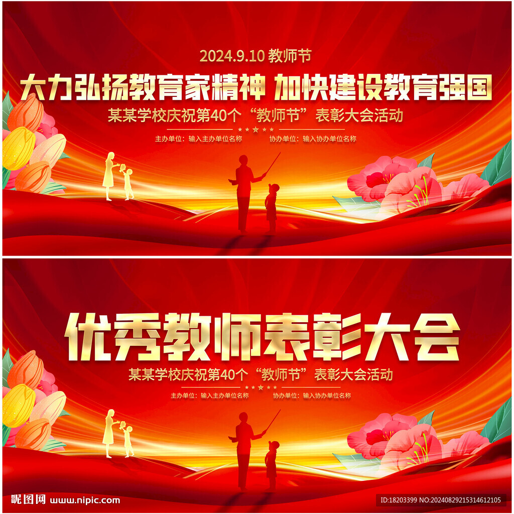 教师节表彰大会