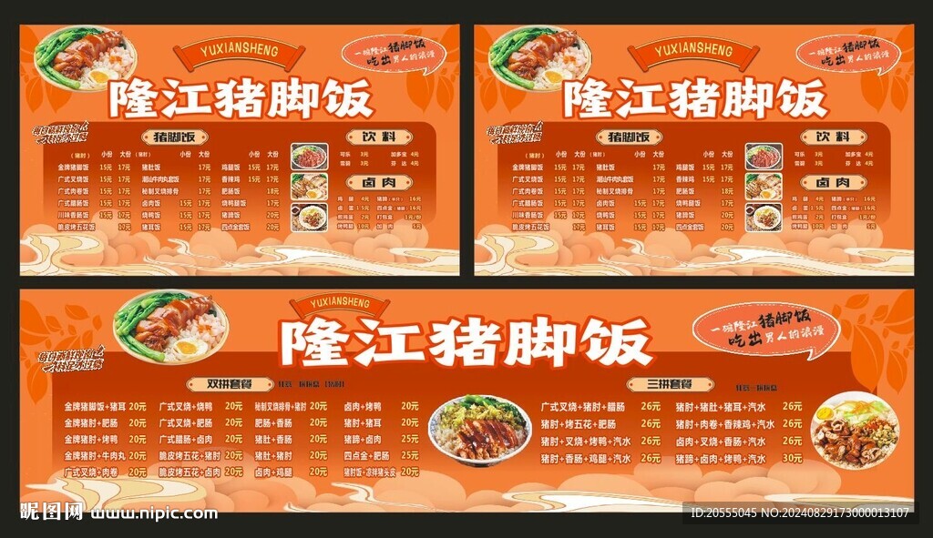 隆江猪脚饭广告